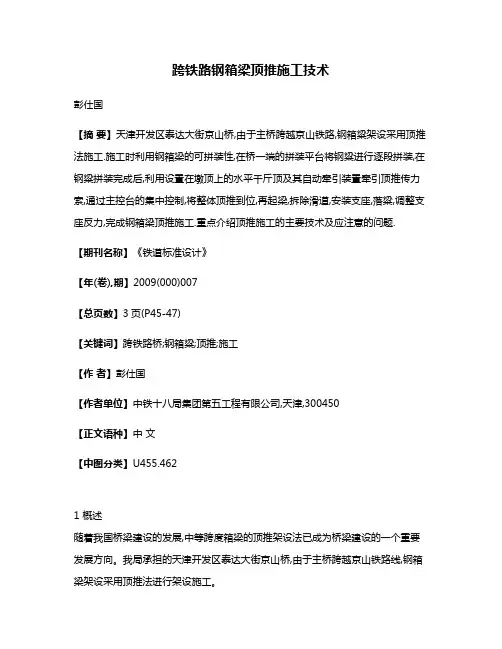 跨铁路钢箱梁顶推施工技术