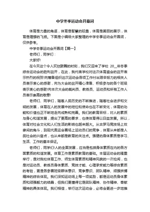 中学冬季运动会开幕词