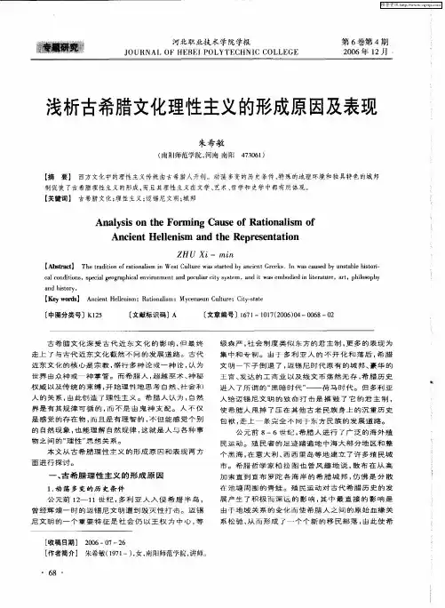 浅析古希腊文化理性主义的形成原因及表现