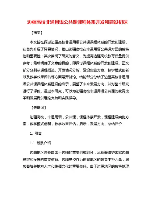 边疆高校非通用语公共课课程体系开发和建设初探