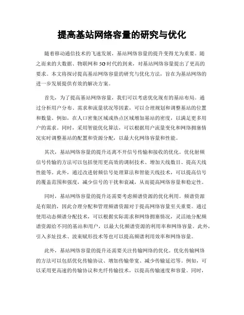 提高基站网络容量的研究与优化