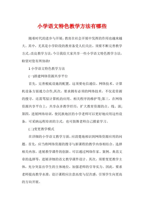 小学语文特色教学方法有哪些