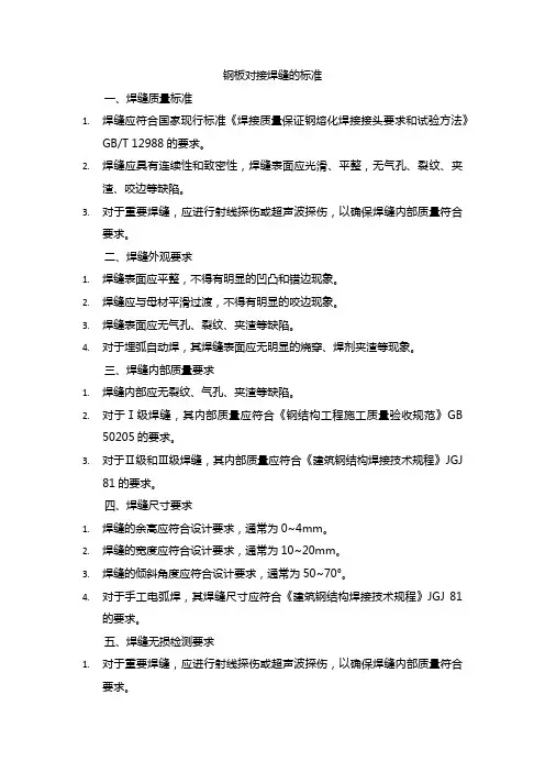 钢板对接焊缝的标准