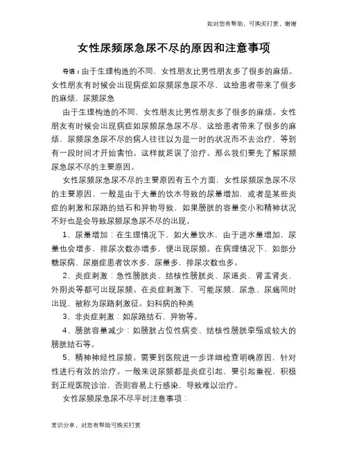 女性尿频尿急尿不尽的原因和注意事项