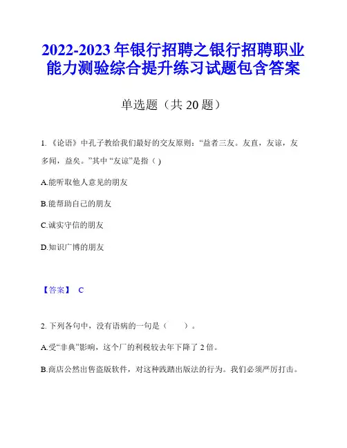 2022-2023年银行招聘之银行招聘职业能力测验综合提升练习试题包含答案