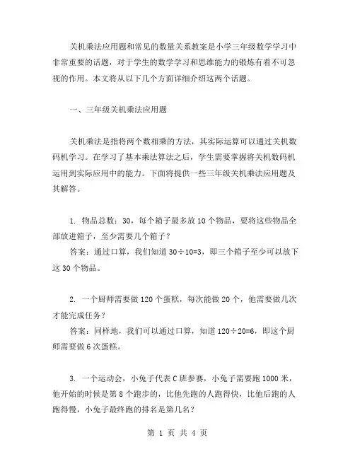 三年级关机乘法应用题和常见的数量关系教案范文