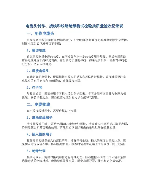 电缆头制作、接线和线路绝缘测试检验批质量验收记录表