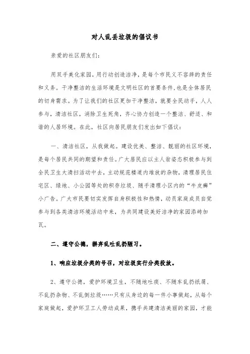 对人乱丢垃圾的倡议书(六篇)