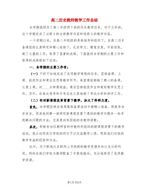 高二历史教师教学工作总结(3篇)