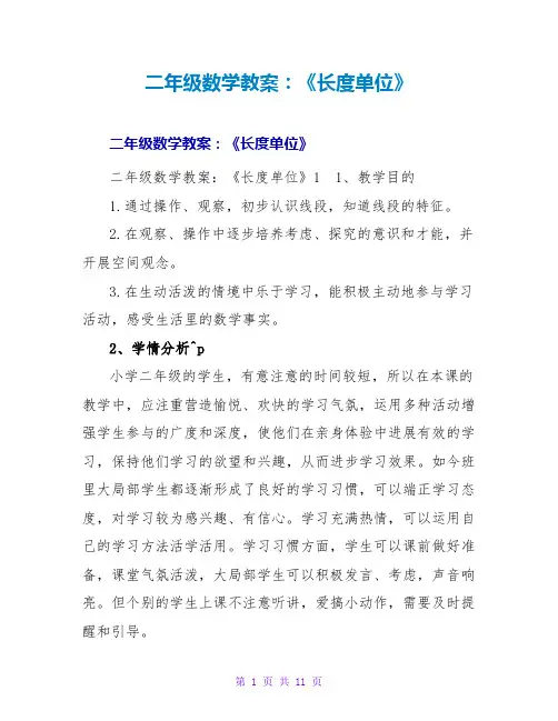 二年级数学教案：《长度单位》