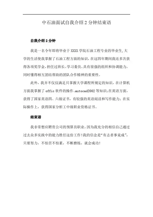 中石油面试自我介绍2分钟结束语