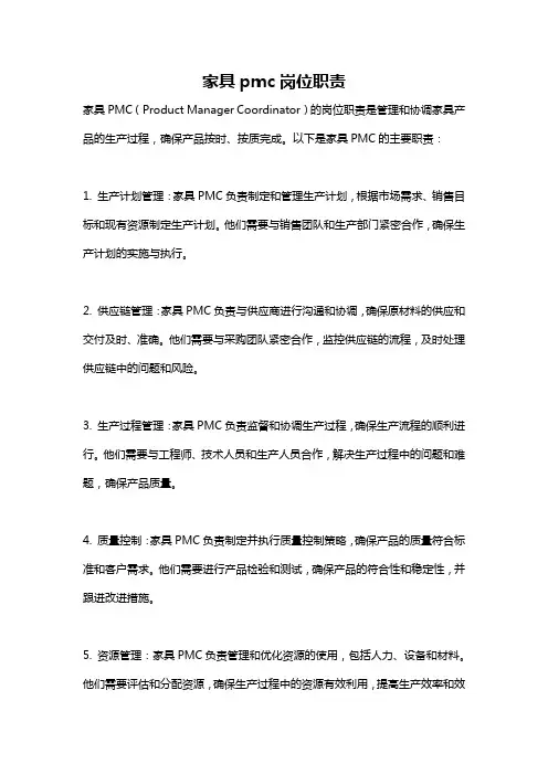 家具pmc岗位职责