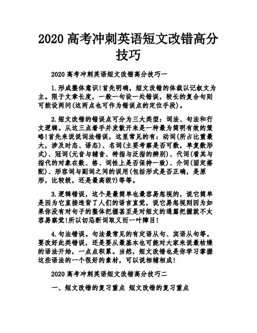 2020高考冲刺英语短文改错高分技巧