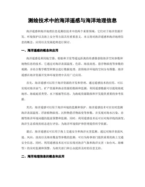 测绘技术中的海洋遥感与海洋地理信息