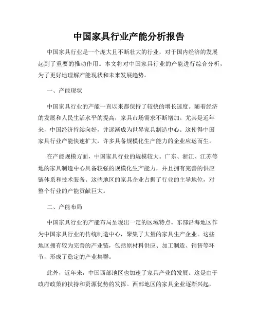 中国家具行业产能分析报告