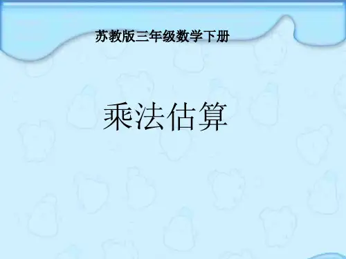 数学三年级下册《乘法估算》课件