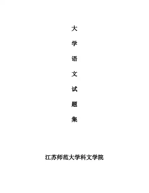 江苏师范大学 科文学院 大学语文试题集及答案