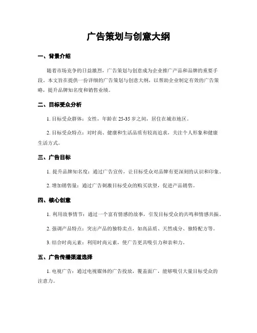 广告策划与创意大纲