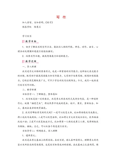 部编版语文九年级上册第六单元写作  学习改写 教案