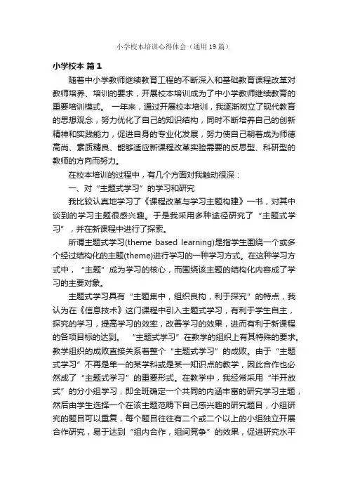 小学校本培训心得体会（通用19篇）