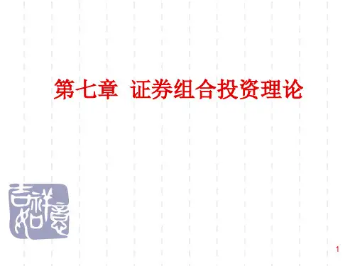 证券投资组合PPT幻灯片课件