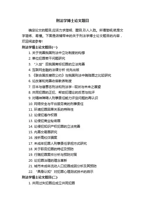 刑法学博士论文题目