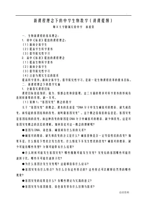 新课程理念下的中学生物教学讲课提纲