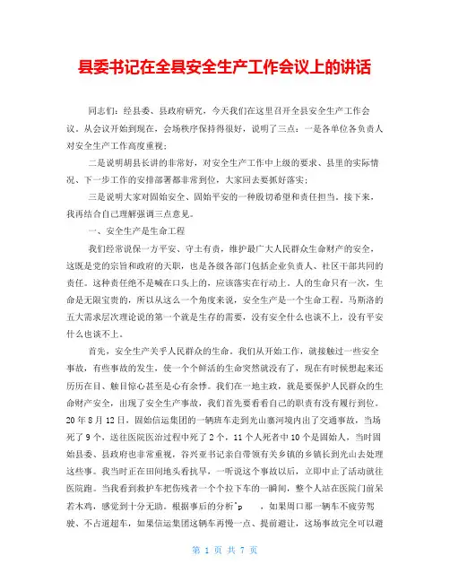 县委书记在全县安全生产工作会议上的讲话