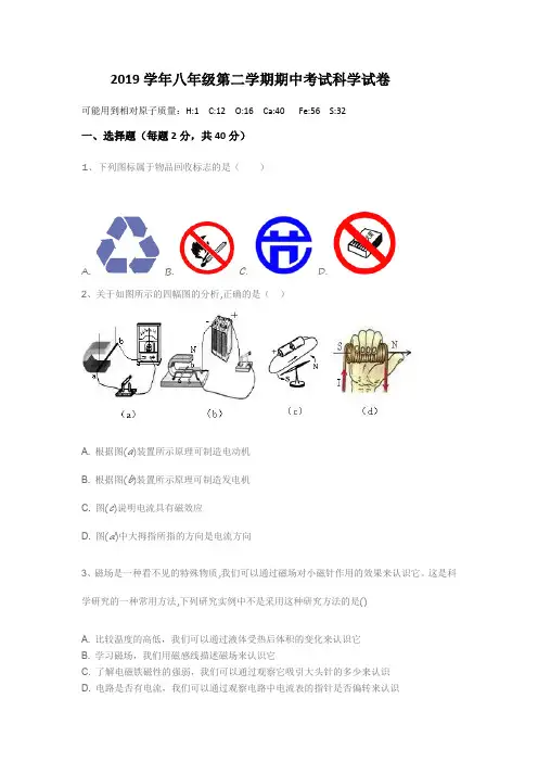 2019学年浙教版八年级第二学期期中考试科学试卷