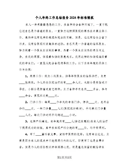 个人年终工作总结报告2024年标准模板(3篇)