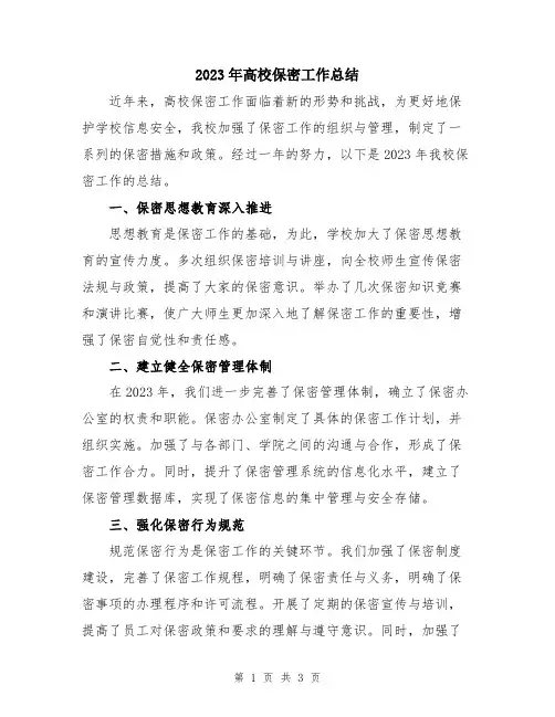 2023年高校保密工作总结