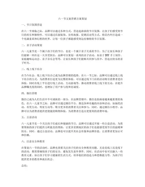 六一节文案营销方案策划
