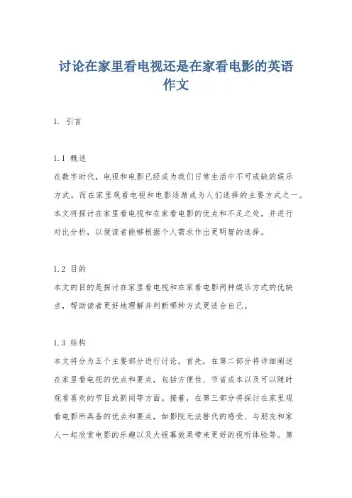 讨论在家里看电视还是在家看电影的英语作文