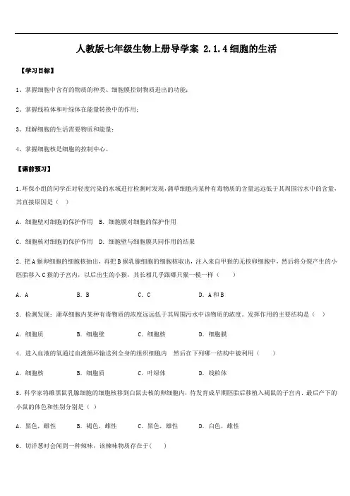 人教版七年级生物上册导学案 2.1.4细胞的生活(答案不全)