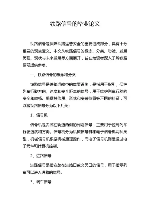 铁路信号的毕业论文
