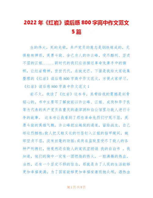 2022年《红岩》读后感800字高中作文范文5篇
