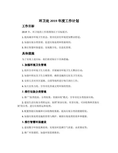 环卫处2019年度工作计划