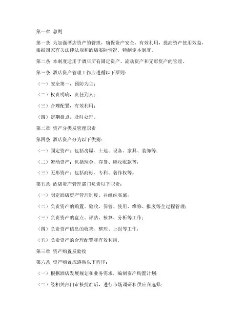 酒店资产的管理制度