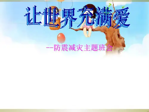 防震减灾主题班会PPT课件
