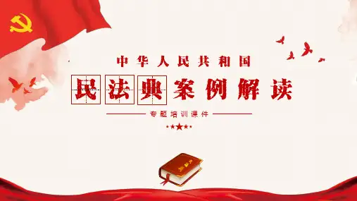 民法典经典案例解读PPT课件(带内容)