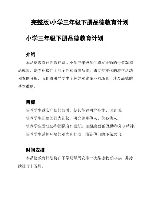 完整版)小学三年级下册品德教育计划