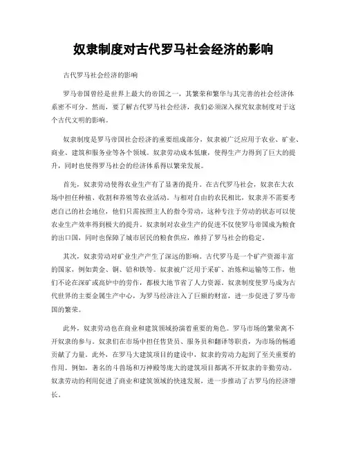 奴隶制度对古代罗马社会经济的影响