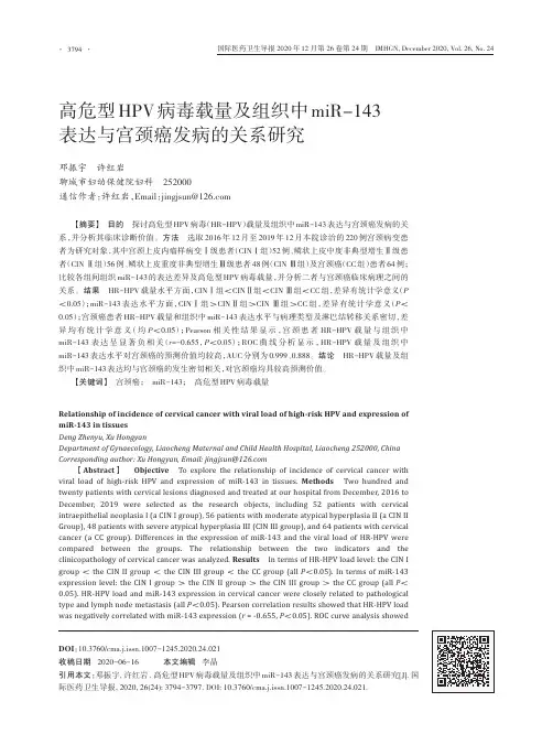 高危型HPV病毒载量及组织中miR-143表达与宫颈癌发病的关系研究