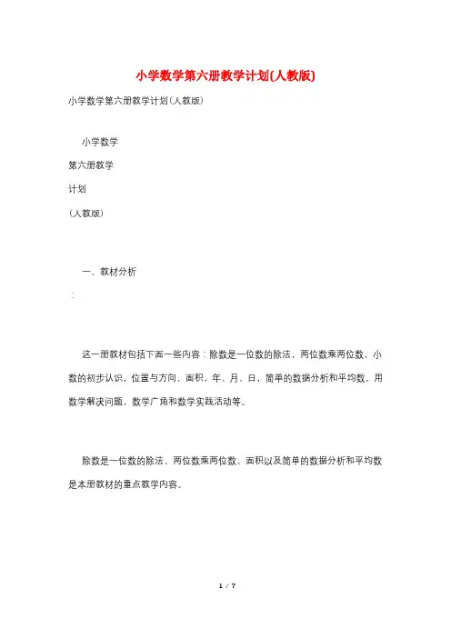 小学数学第六册教学计划(人教版)