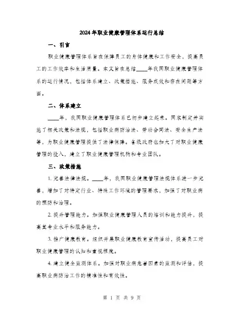 2024年职业健康管理体系运行总结(3篇)