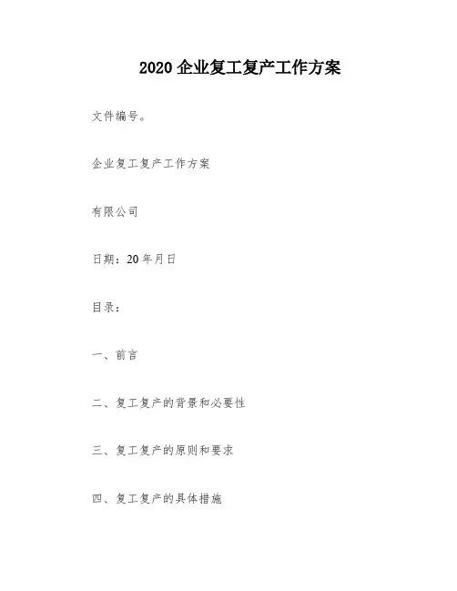 2020企业复工复产工作方案