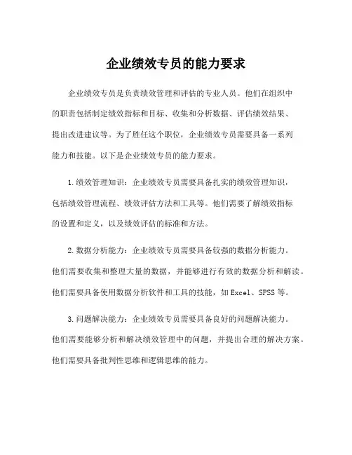 企业绩效专员的能力要求