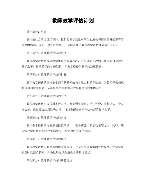 教师教学评估计划