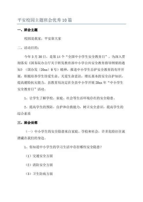 平安校园主题班会优秀10篇