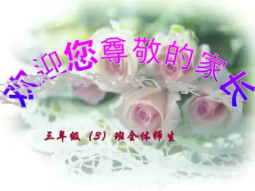 小学三年级期中考试家长会PPT课件